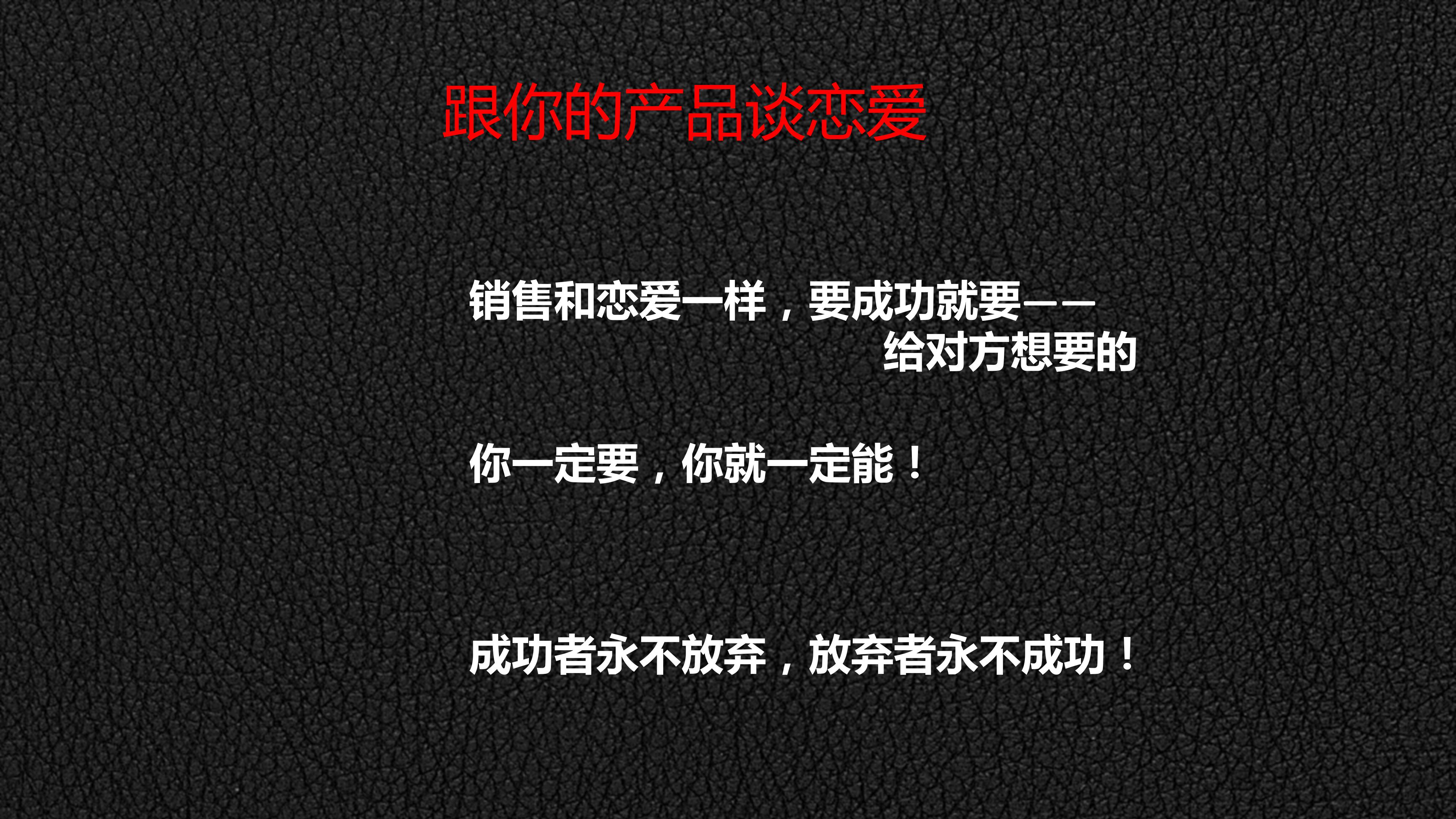 年薪180万销售总监分享,顶级销售员必备销售技巧