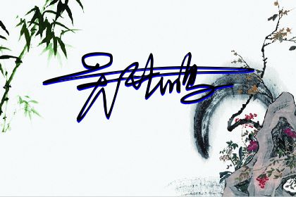 257期：欢迎朋友们过来欣赏签名制作喜欢的留名