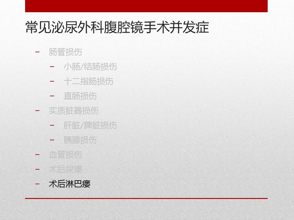泌尿外科腹腔镜手术适应症,泌尿外科腹腔镜并发症
