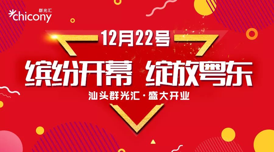 官宣：12/22缤纷启幕！独家品牌开启吃喝逛玩模式！