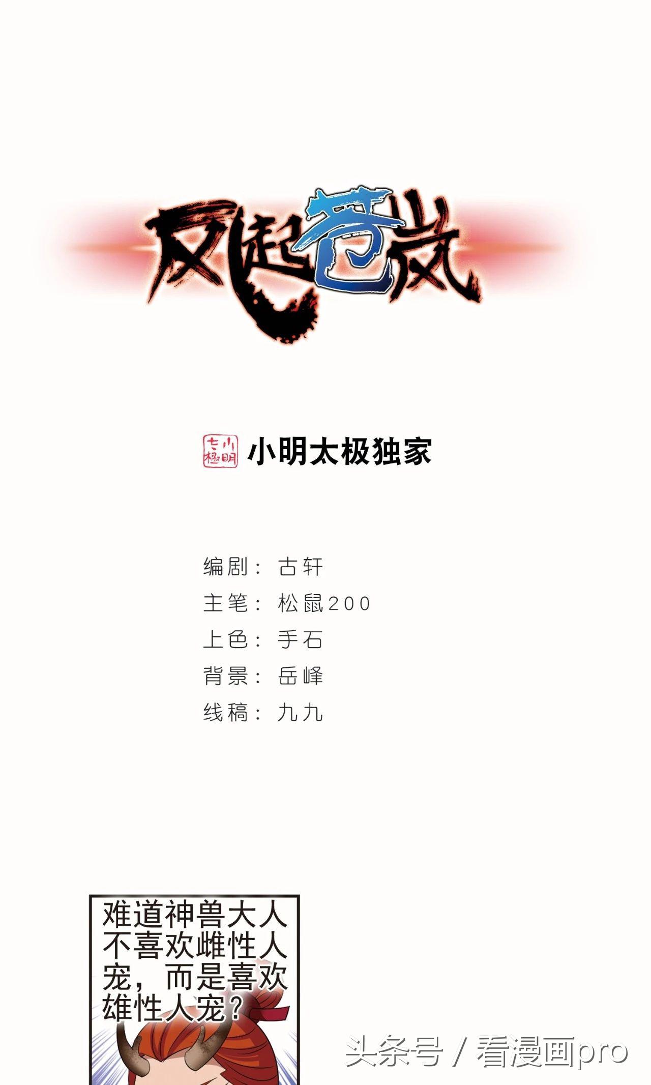 神兽的人宠风恋晚，风起苍岚漫画第118话下临渊城