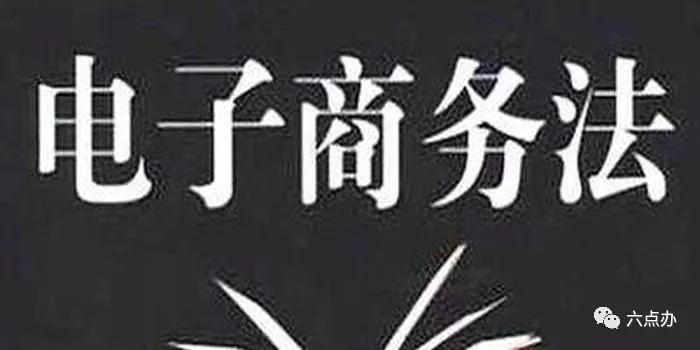电商法明年实施,跨境电商海外代购怎么做合法