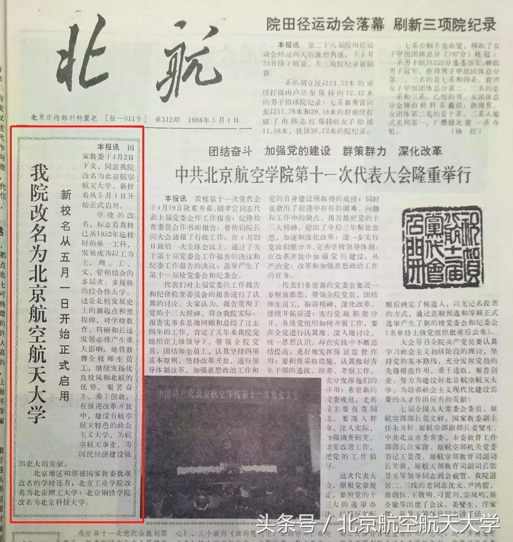 “点名了，北京航空航天大学”你知道吗？我叫这个名字30年了