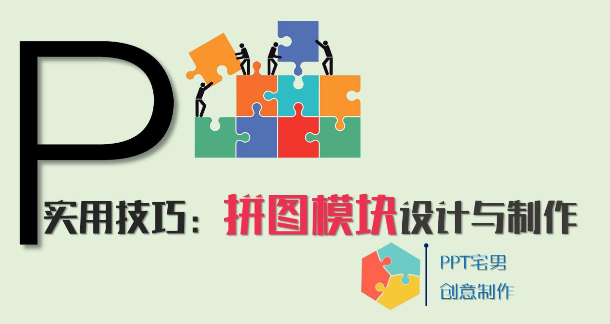 ppt九宫格拼图教程,PPT怎么制作拼图模板