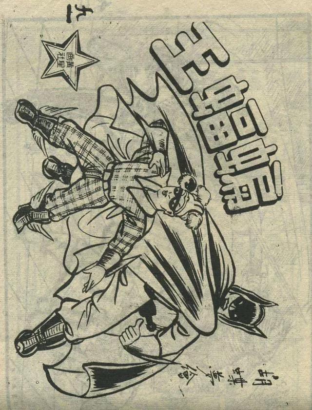 1957年港版老本《番生济公》插广告｜接地气｜好搞笑