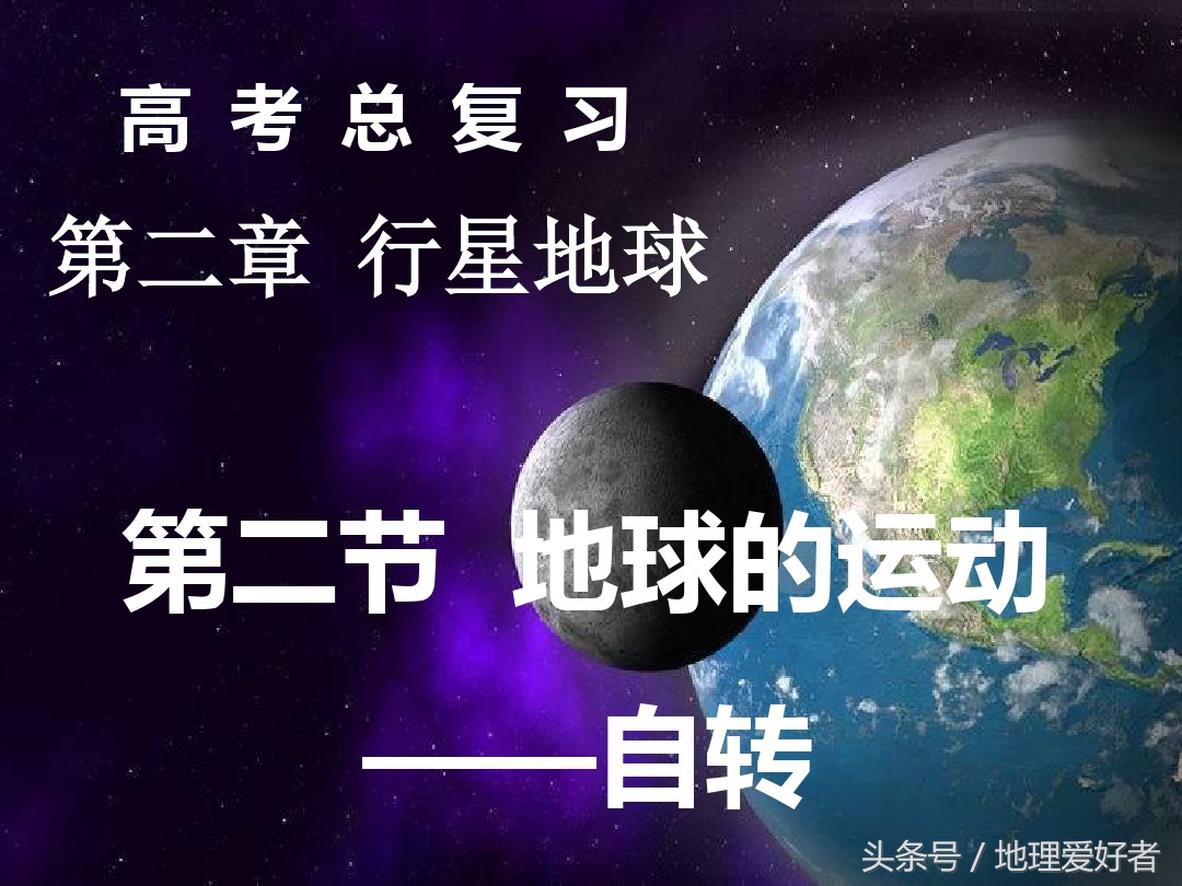 高考地理总复习——必修一第一章第三节地球的自转及其意义