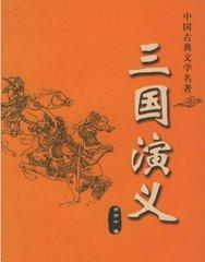 三国演义里面有哪些事件是真实的,三国演义中哪些事件是真实的