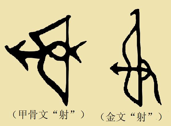 解密汉字：武则天也说“矮”和“射”互相抢了对方的饭碗