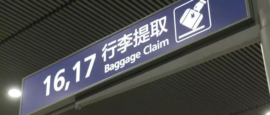 机场行李延误丢失找回怎么理赔,国际机场行李丢失如何找回