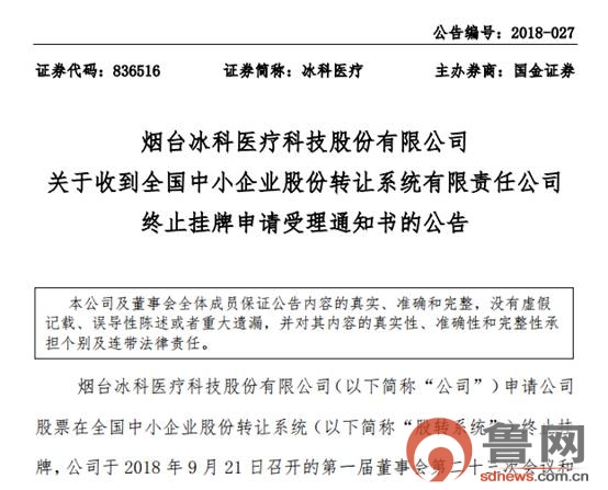 冰科医疗拟退出新三板摘牌申请已被受理