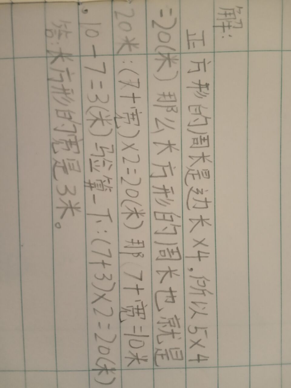 三年级长方形和正方形周长应用题,三年级上长方形和正方形的应用题