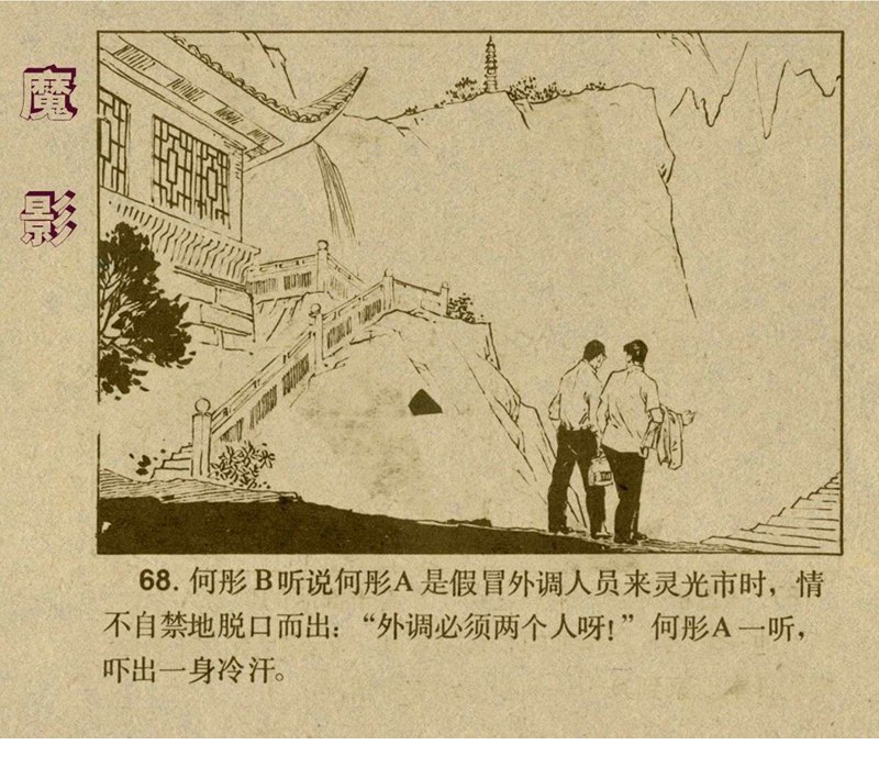 惊险反特故事连环画,老版反特连环画