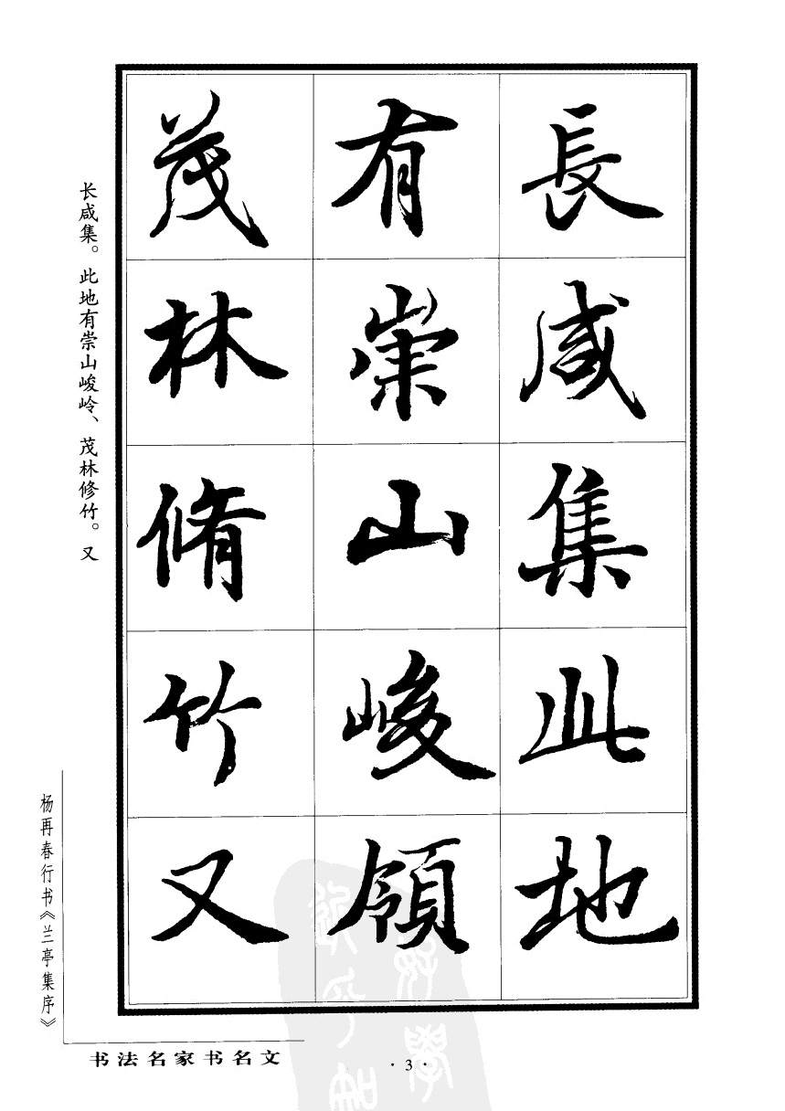 杨再春书兰亭序书法欣赏,行书兰亭序字帖全集