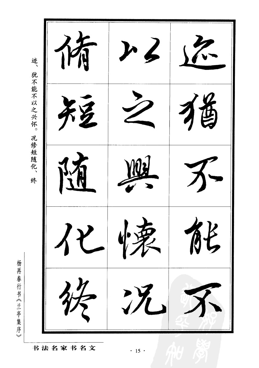 杨再春书兰亭序书法欣赏,行书兰亭序字帖全集