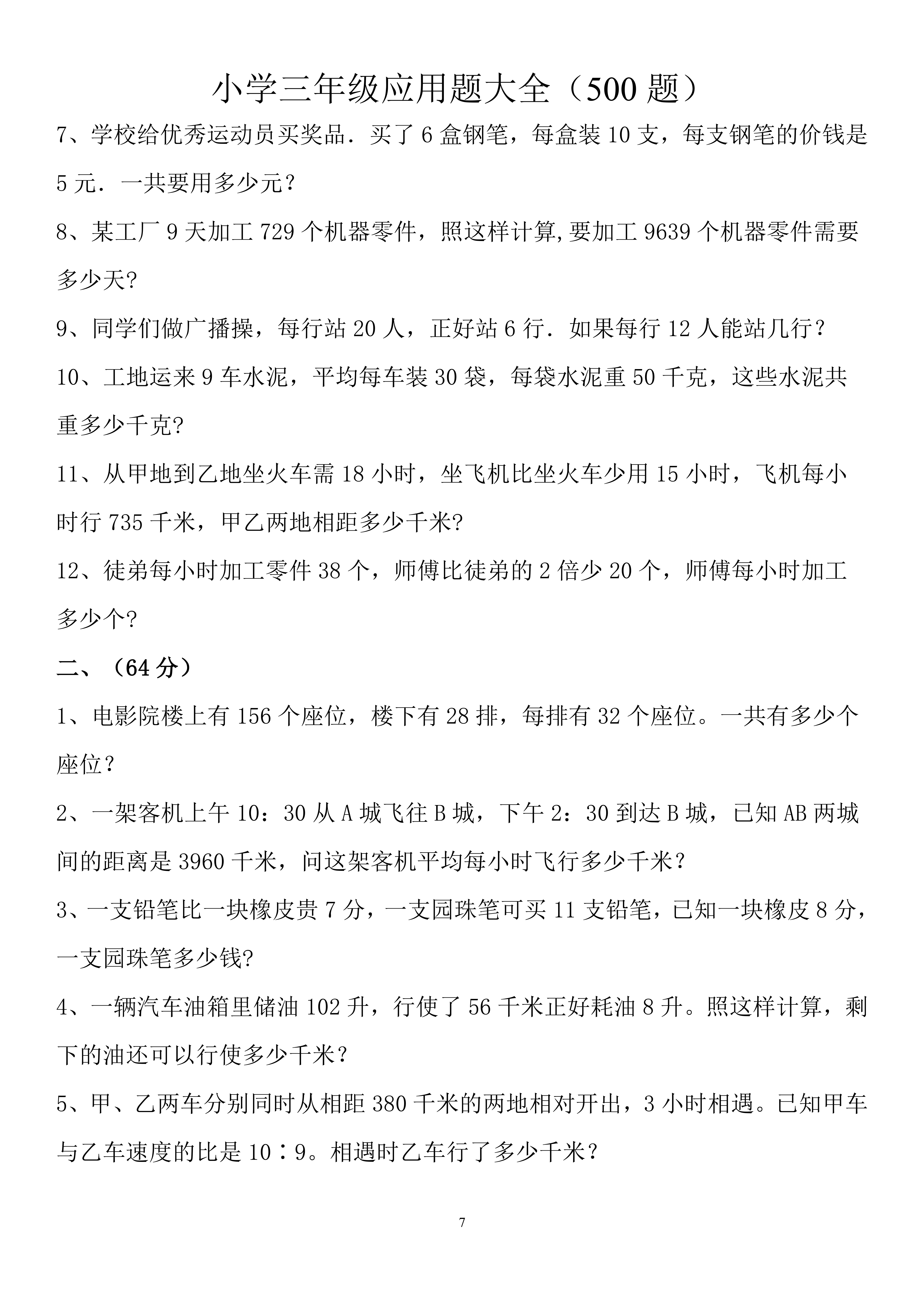 三年级下册数学必考应用题300道,小学三年级数学应用题100道及答案