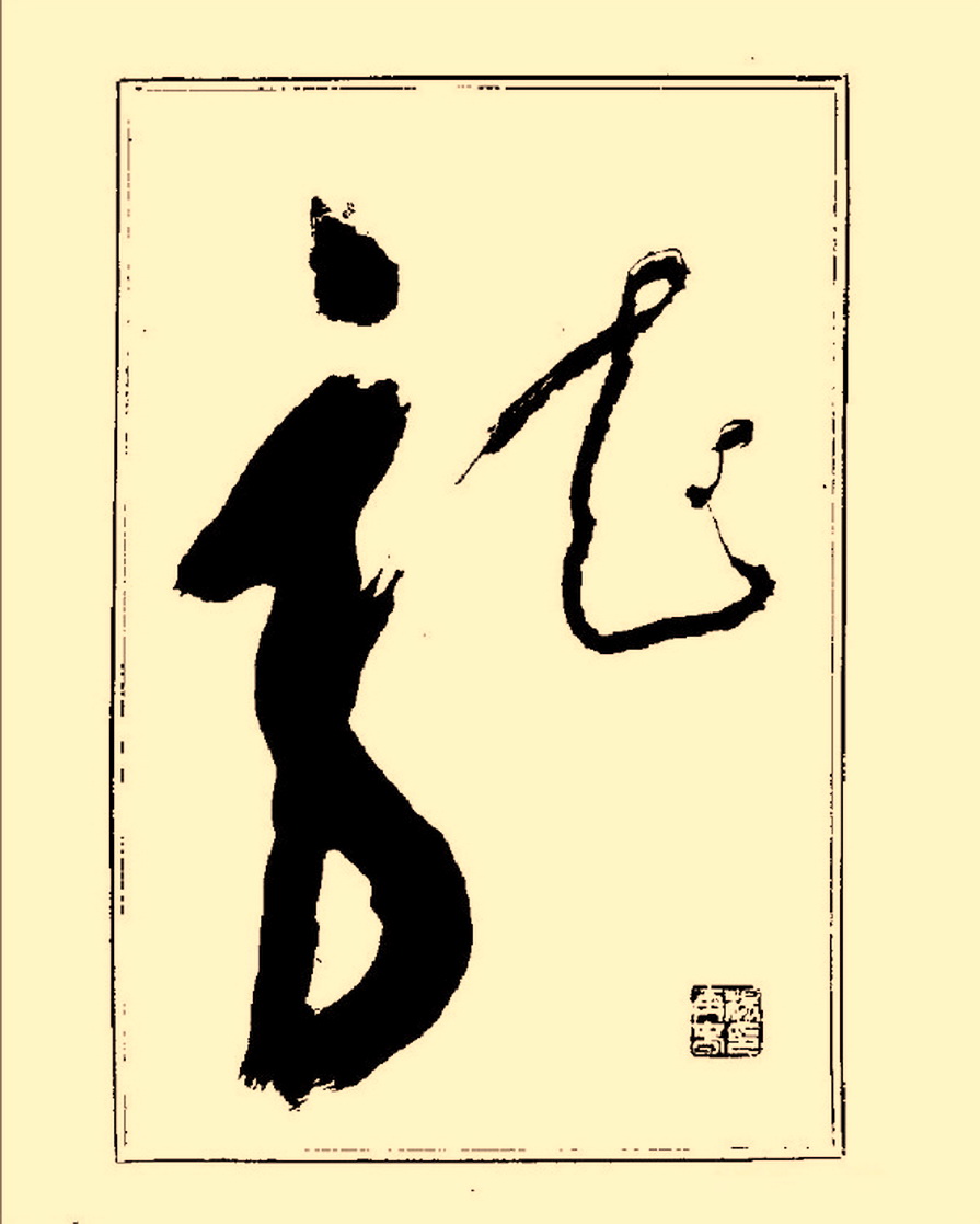 杨再春行书入门如何选择字帖,杨再春行草书法字帖网上售的