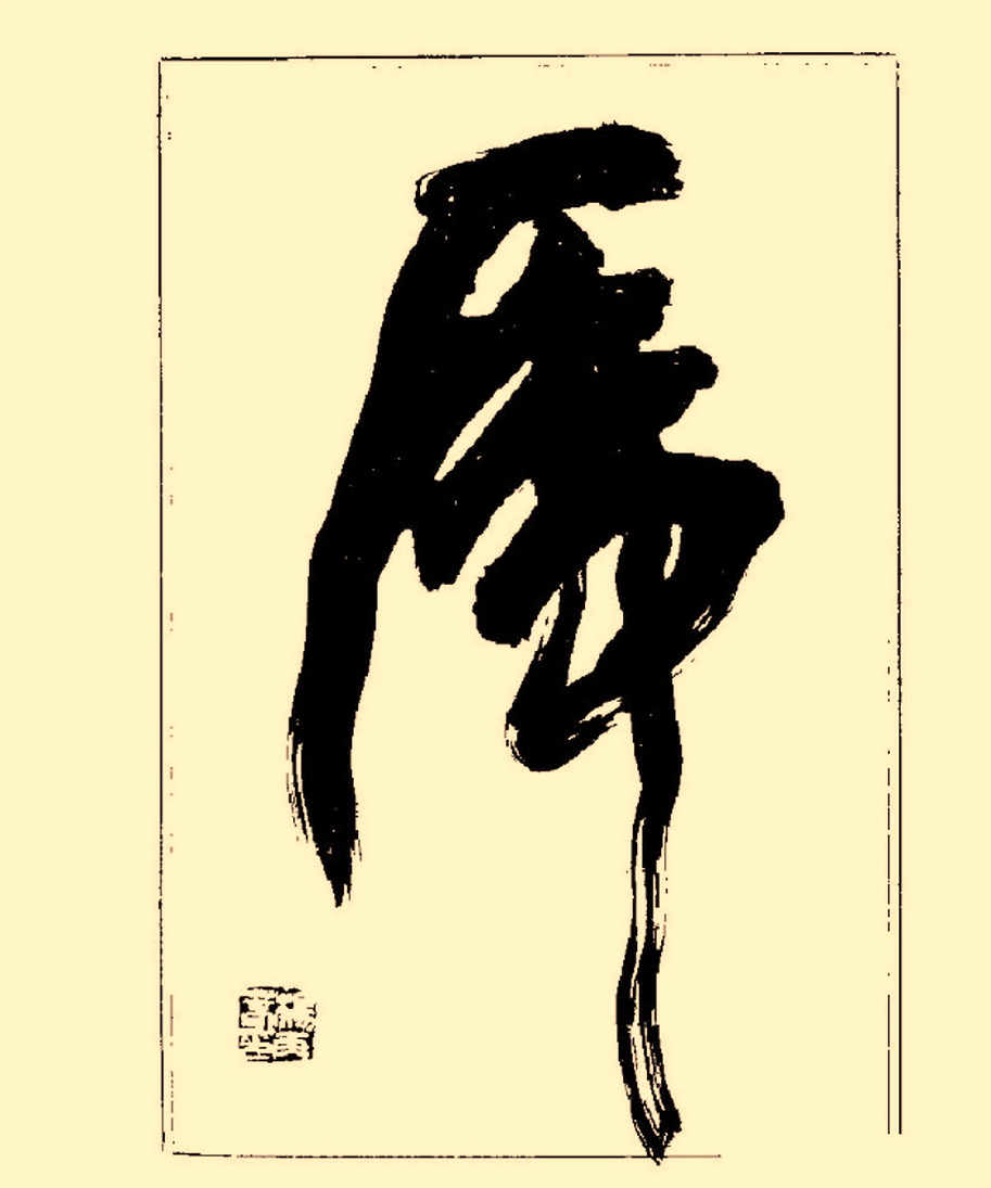 毛笔字初学者字帖杨再春,杨再春书法技法教程全集