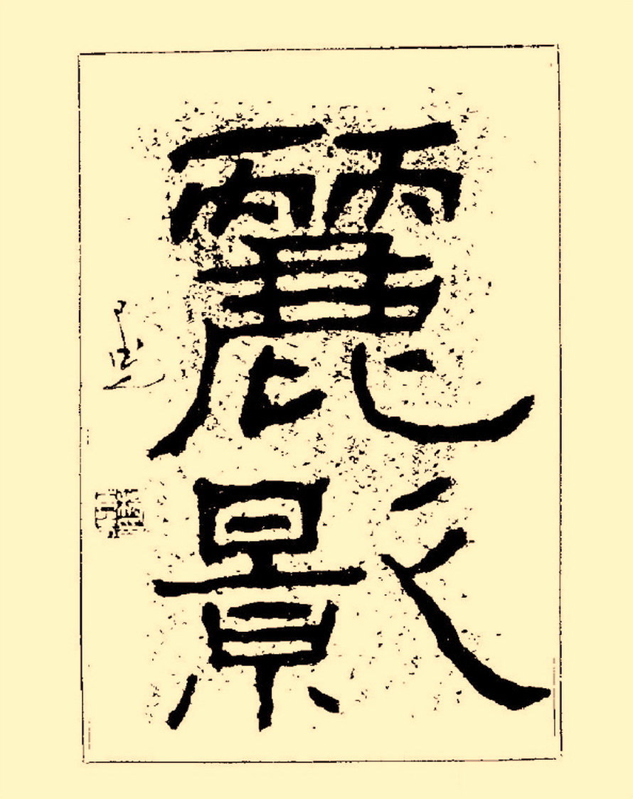 杨再春行书入门如何选择字帖,杨再春行草书法字帖网上售的