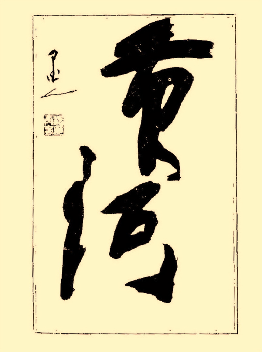 杨再春行书入门如何选择字帖,杨再春行草书法字帖网上售的