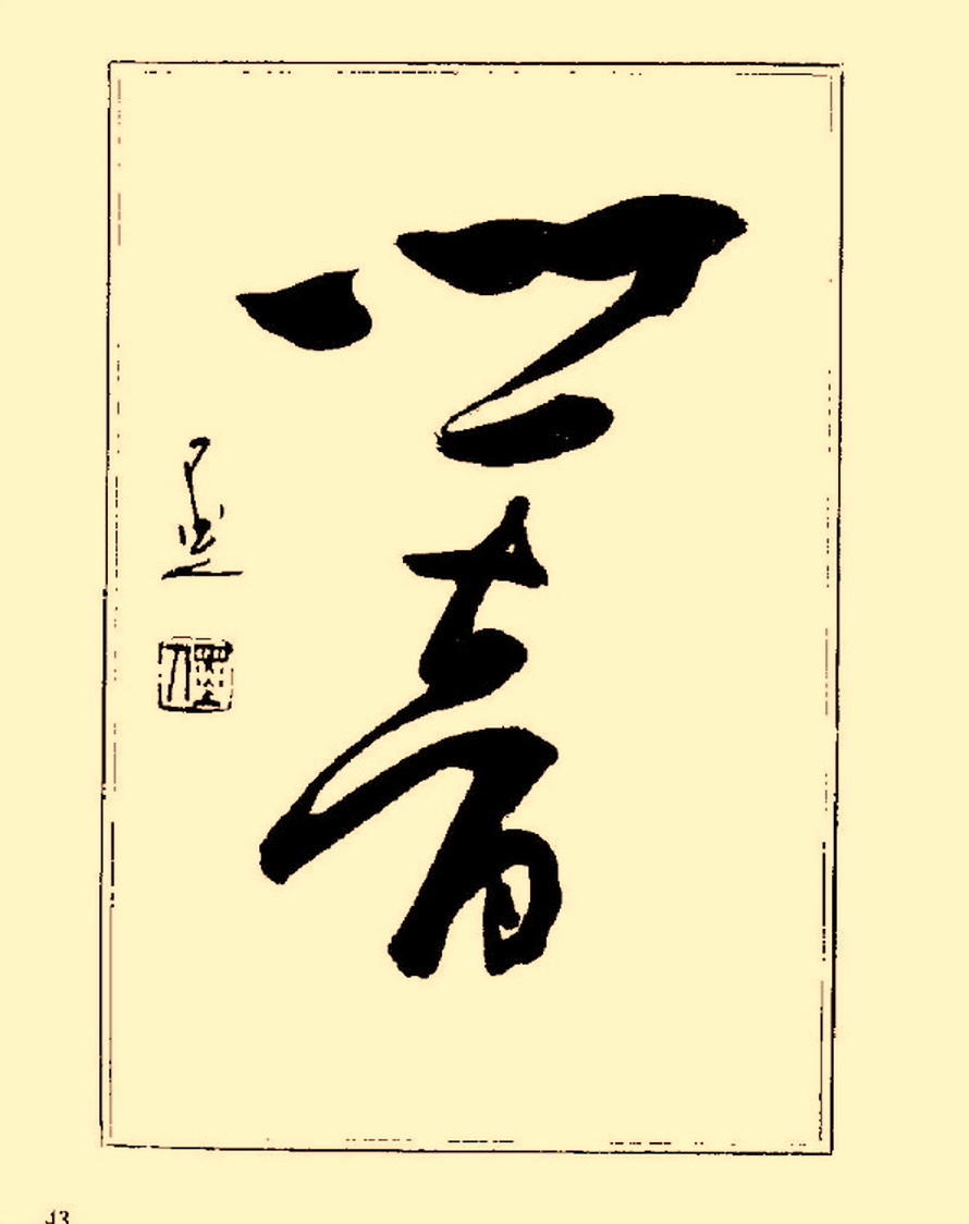 杨再春行书入门如何选择字帖,杨再春行草书法字帖网上售的