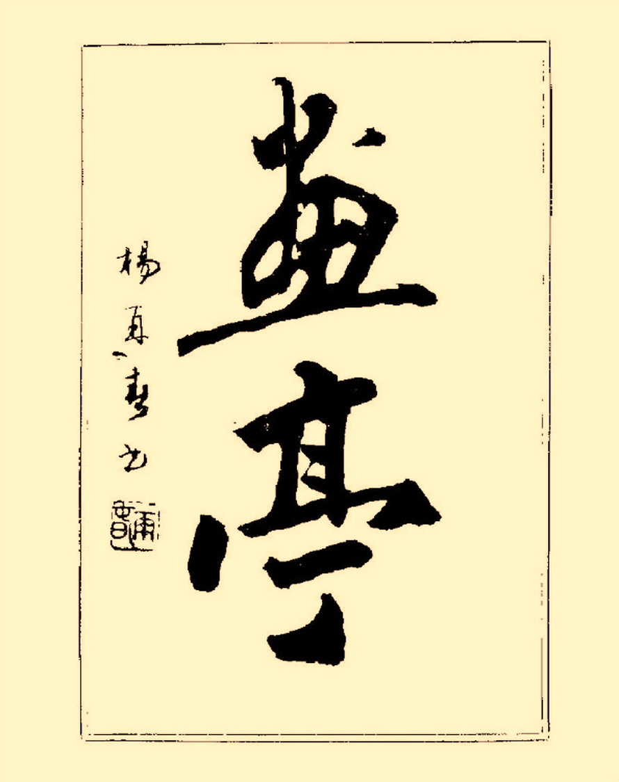 杨再春行书入门如何选择字帖,杨再春行草书法字帖网上售的