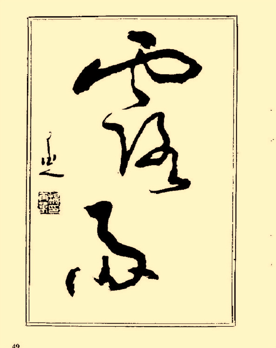 杨再春行书入门如何选择字帖,杨再春行草书法字帖网上售的