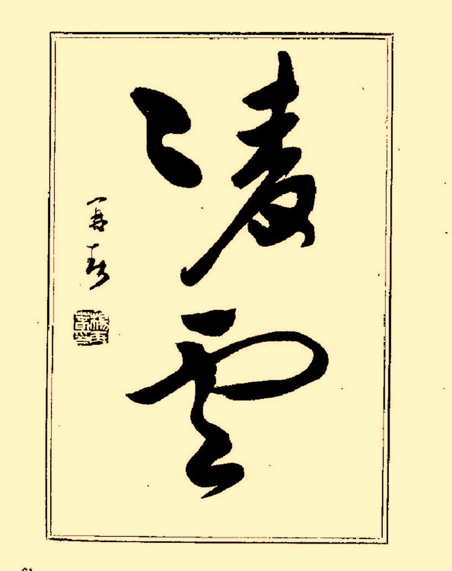 杨再春行书入门如何选择字帖,杨再春行草书法字帖网上售的