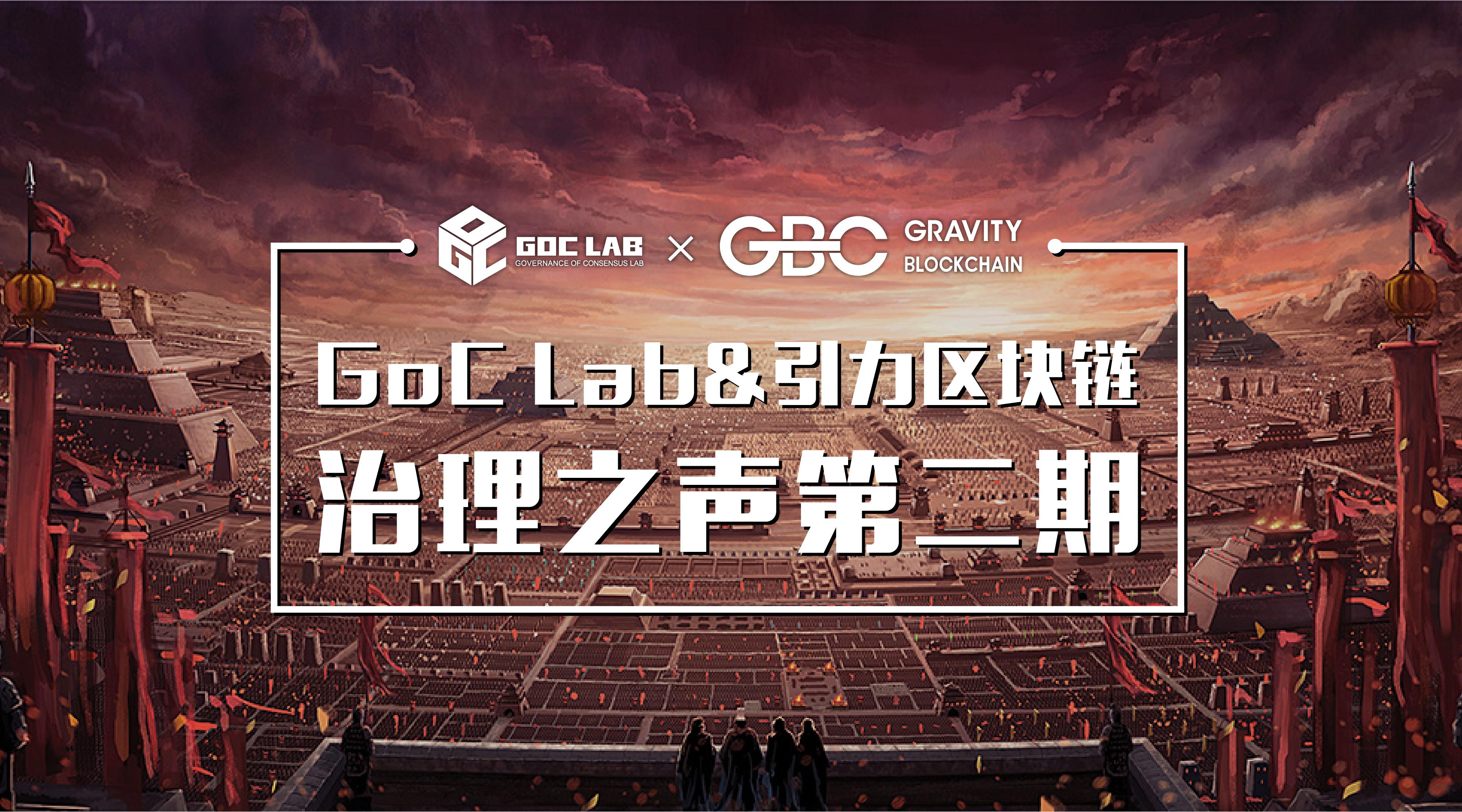 GoCLab引力区块链治理之声第二期