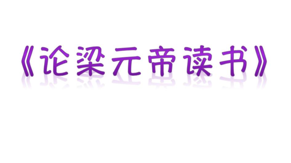 来,王夫之郑重告诉你——读书为了什么?