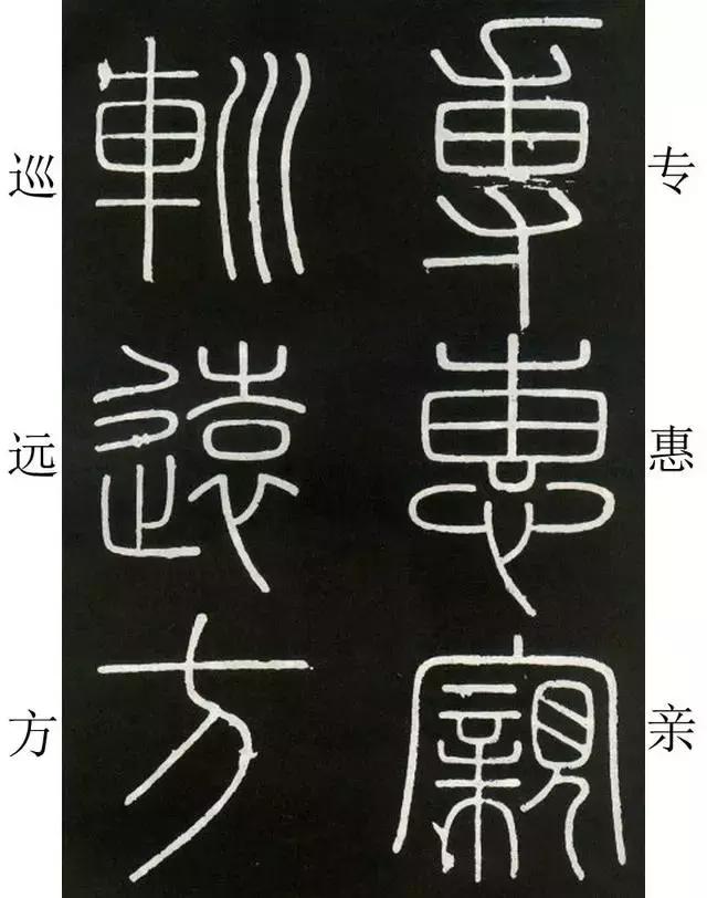 李斯《峄山碑》全本（高清版）（附释文）――值得学习！