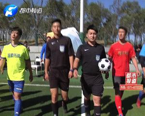 拼了！为圆孩子足球梦，今天，10支冠军球队齐聚郑州冲击决赛！