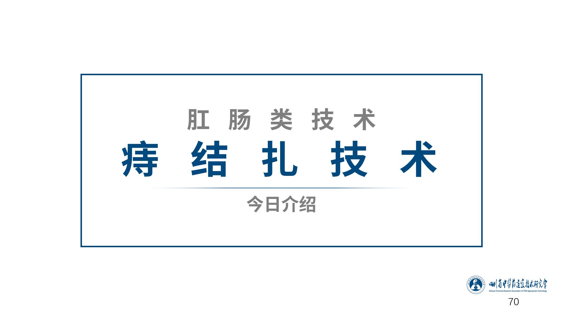 肛肠病诊疗新技术图解,中医肛肠教学