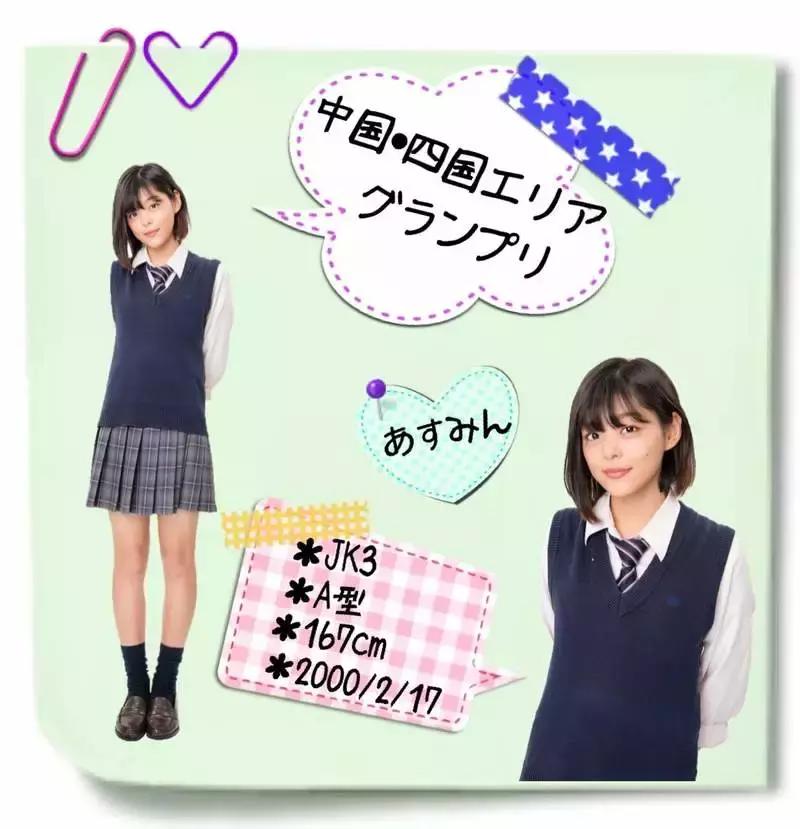 全日本最美丽高中生,全日本最可爱女高中生