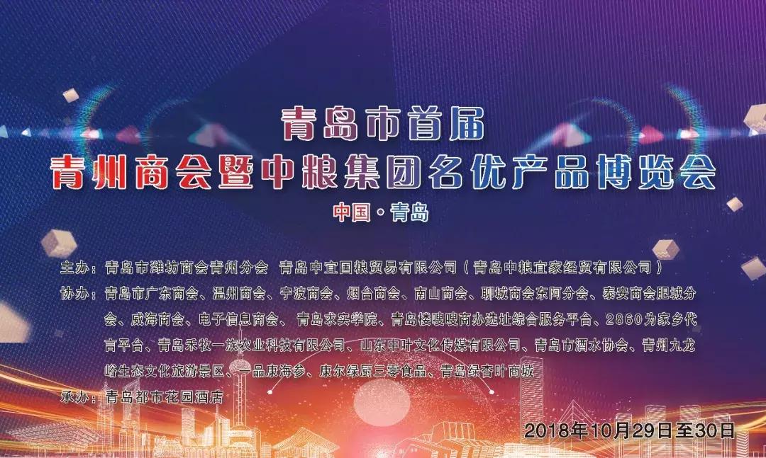 青岛中粮展会,青岛潍坊商会年会