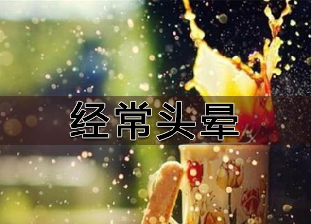 经常头晕预示五种病,引起头晕的原因及解决方法