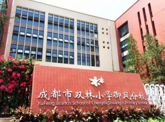 2019成都双林小学,成都市双林小学在哪个区