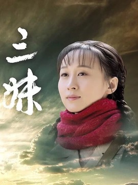 三妹何老师上课,三妹何老师