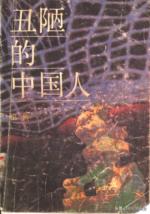 丑陋的中国人，竟然是柏杨自己？