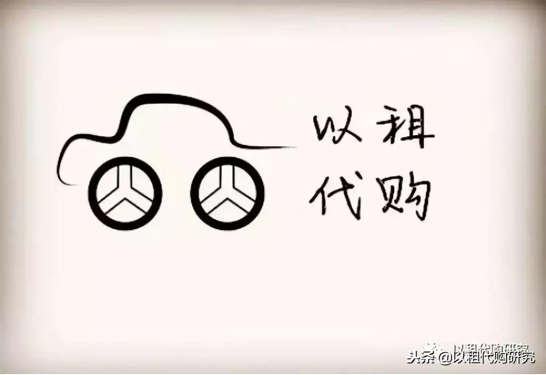 以租代购怎么防止套路,以租代购最怕什么