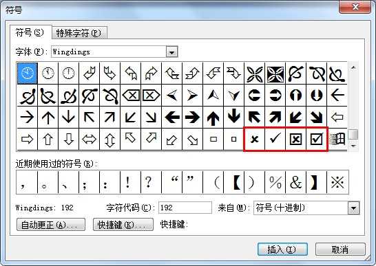 word方框打钩符号怎么输入,word方框内打钩符号怎么输入