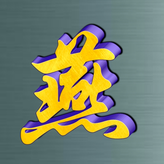 姓氏专用字好看的,特色姓氏字体