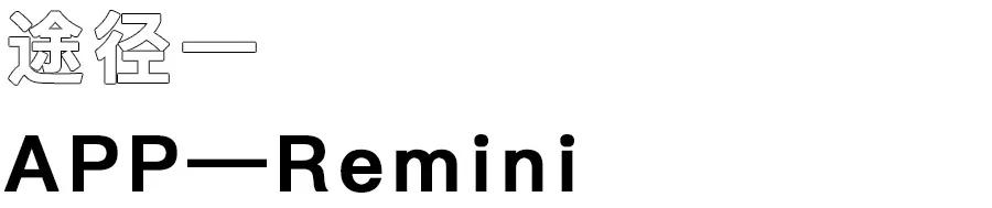 如何使老照片翻新,手机怎样修复老照片如新呢