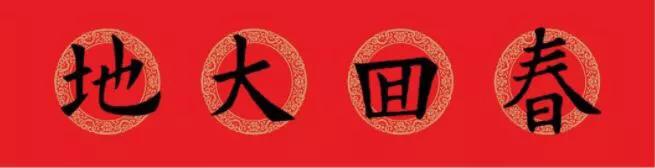 欧阳询集字春联七言带横批龙年,欧阳询集字春联100副附横批