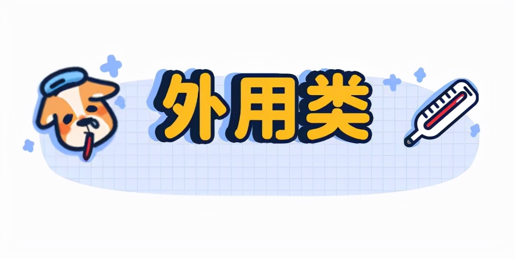 猫狗必备的药,收藏必备药品