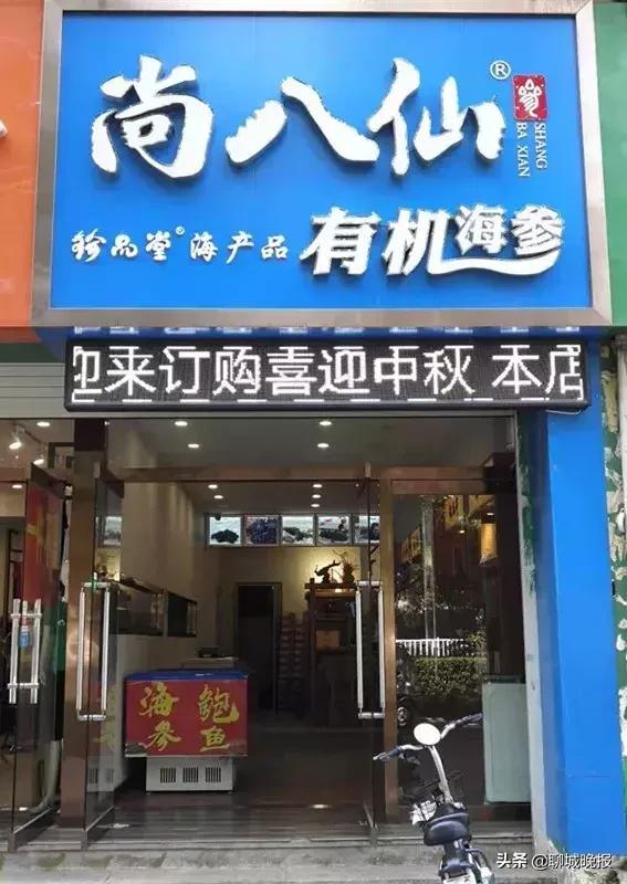 持聊城晚报进店免费领礼品啦！珍品堂尚八仙海参仲秋钜惠全年超低价