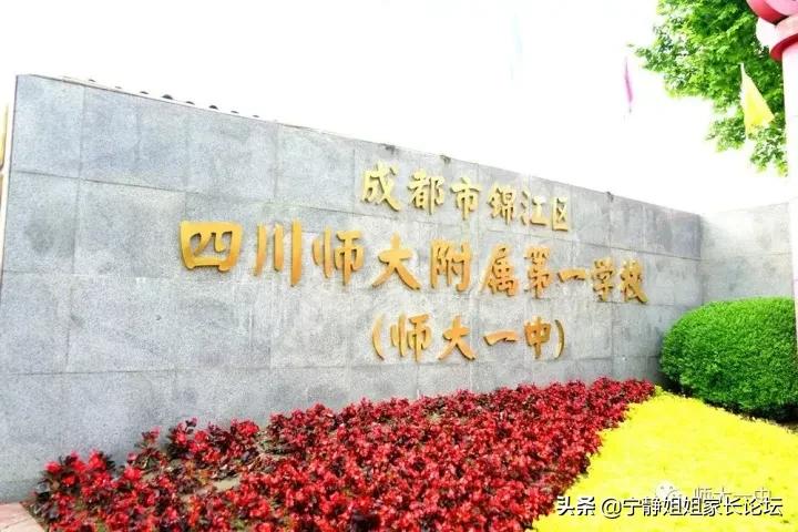 成都名校系列,成都师大一中在四川排名