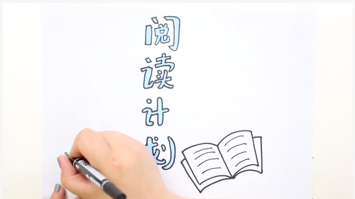 画关于阅读的手抄报教程,画关于阅读的手抄报应该画哪些图