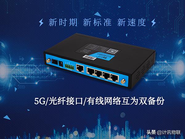 行业首推！计讯物联为5G物联网打造专用5G工业级路由器—TR342