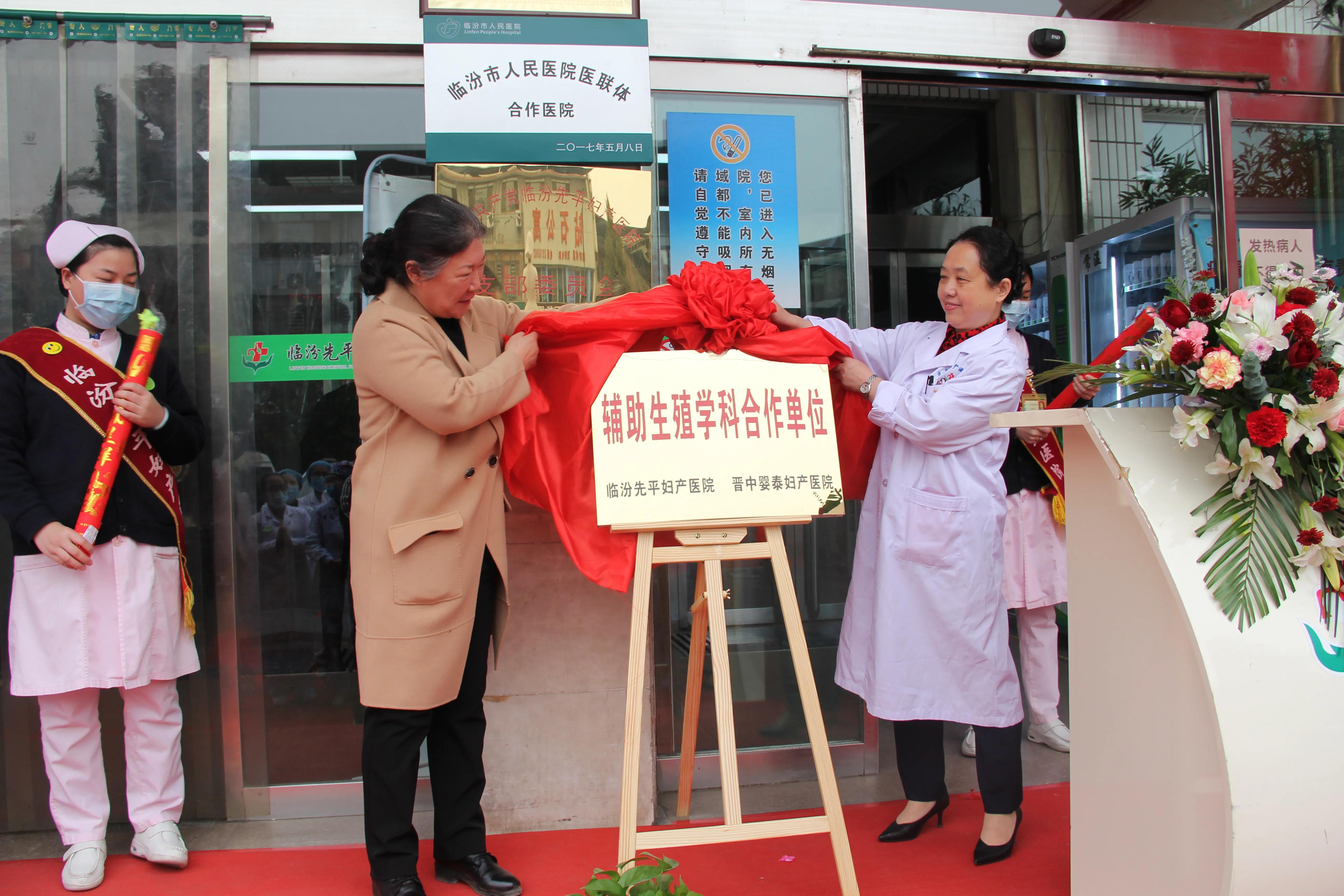晋中婴泰＆临汾先平辅助生殖学科合作揭牌仪式圆满落幕