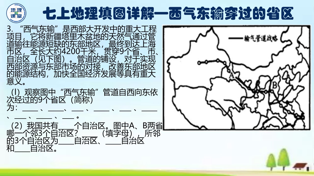 七年级下册地理填图训练,七上地理地球的运动ppt